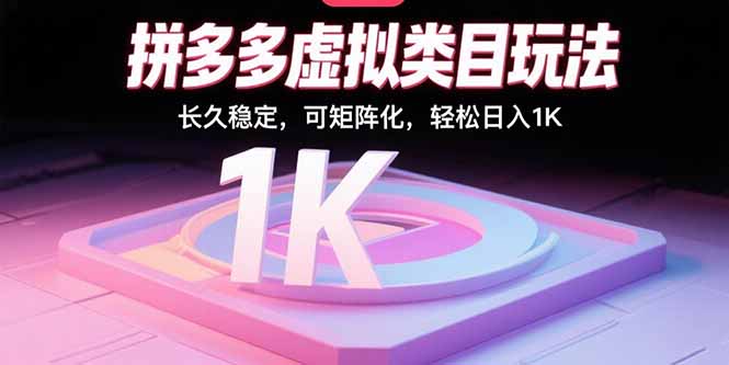 拼多多虚拟类目玩法，长久稳定，可矩阵化，轻松日入1K-川川创富网