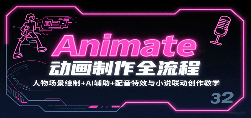 Animate动画制作全流程：人物场景绘制+AI辅助+配音特效与小说联动创作教学-川川创富网