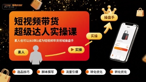 短视频带货超级达人实操课，素人也可以从0到1成为短视频带货领域操盘手-川川创富网