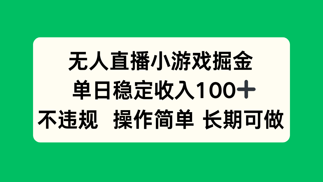 无人直播小游戏掘金，单日稳定收入100+，不违规操作简单 长期可做-川川创富网
