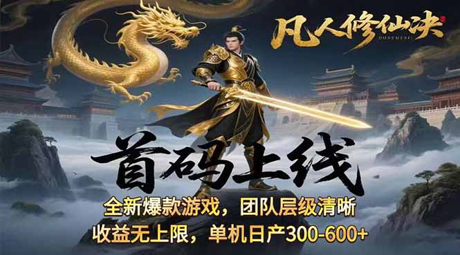 凡,人修仙诀游戏挂机单机每天300—600+ 当天见收益随时在线变现 …-川川创富网