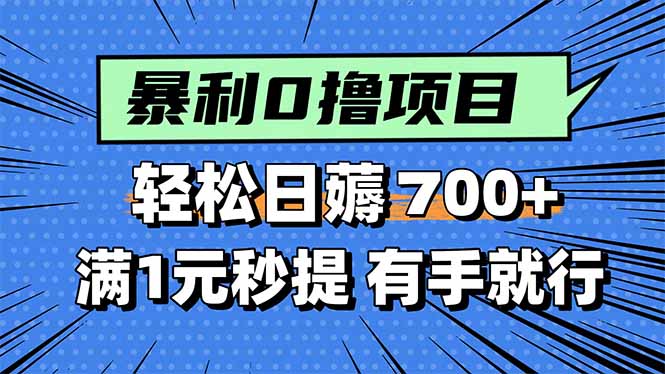 暴利无脑0撸小任务，轻松一天700+，满1元秒提现，有手就能做-川川创富网