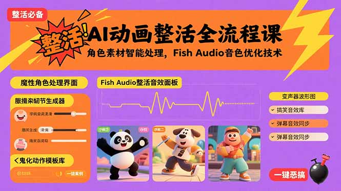 AI动画整活全流程课，角色素材智能处理，Fish Audio音色优化技术-川川创富网