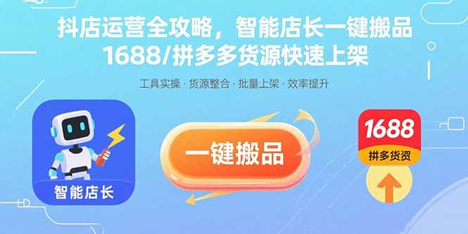 抖店运营全攻略，智能店长一键搬品，1688/拼多多货源快速上架-川川创富网