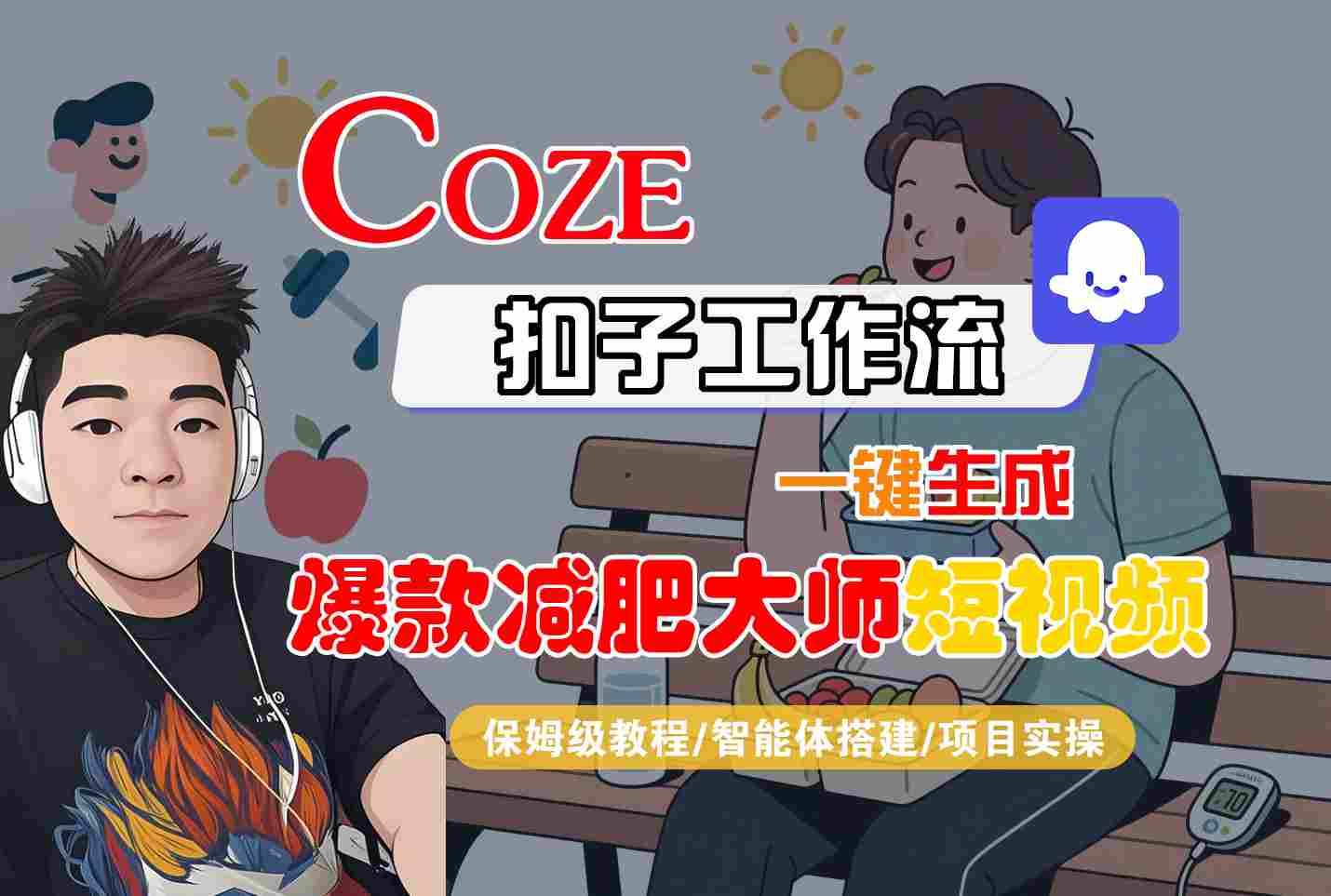 COZE扣子工作流一键生成爆款减肥大师短视频，保姆级教程-智能体搭建-项目实操-川川创富网
