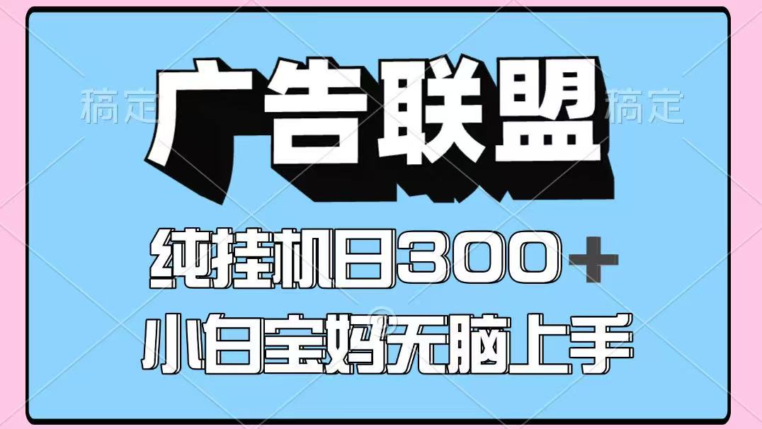 百度广告联盟挂机项目，单账号单日300+，可矩阵多开，无脑操作长期稳定-川川创富网