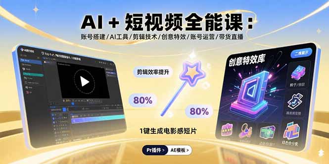 AI+短视频全能课：账号搭建/AI工具/剪辑技术/创意特效/账号运营/带货直播-川川创富网