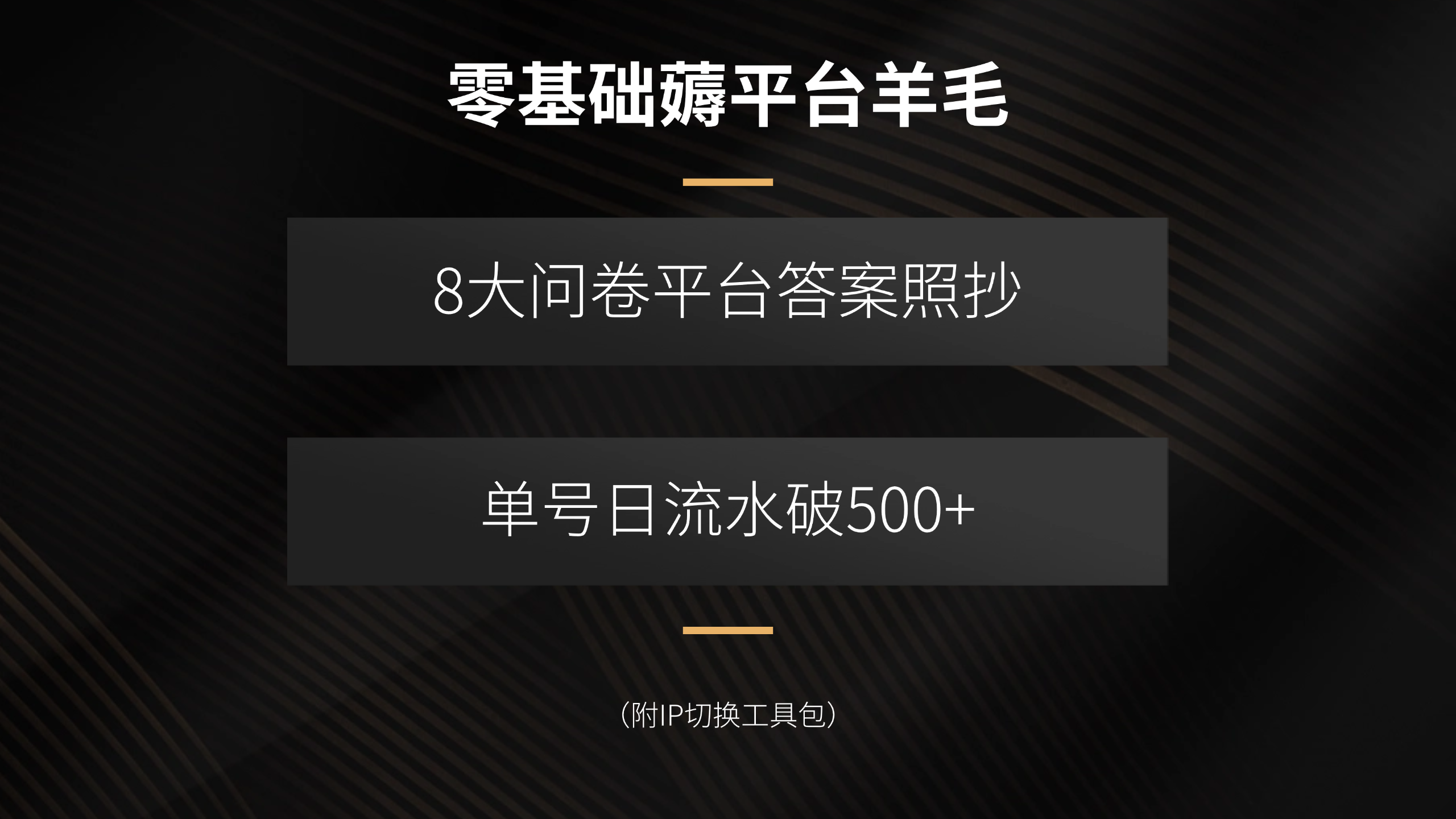 零基础薅平台羊毛，8大问卷平台答案照抄，单号日流水破500+(附IP切换…-川川创富网