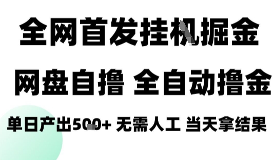 2025最新网盘自撸拉新，全自动运行，无需人工，日入4张+，小白可玩【揭秘】-川川创富网