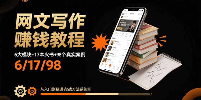 网文写作赚钱教程：6大模块+17本火书+98个真实例子 从入门到精通实战方法-川川创富网