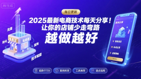 2025最新电商技术每天分享，让你的店铺少走弯路，越做越好(更新8月)-川川创富网