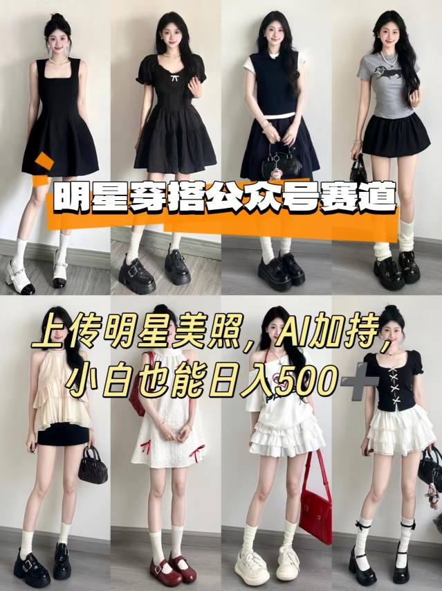 公众号明星穿搭赛道，上传明星美照，AI加持，小白也能日入5张-川川创富网