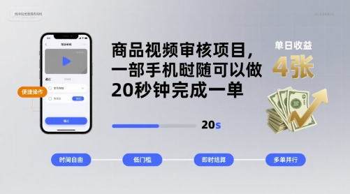 商品视频审核项目，一部手机随时随地都可以做，20秒钟完成一单，单日收益 4张【揭秘】-川川创富网