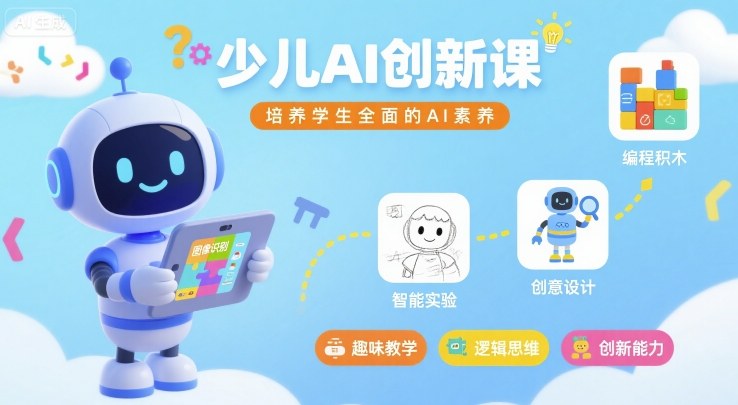 少儿AI创新课，培养学生全面的AI素养-川川创富网