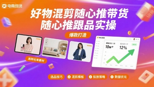 好物混剪随心推带货，随心推跟品实操-川川创富网