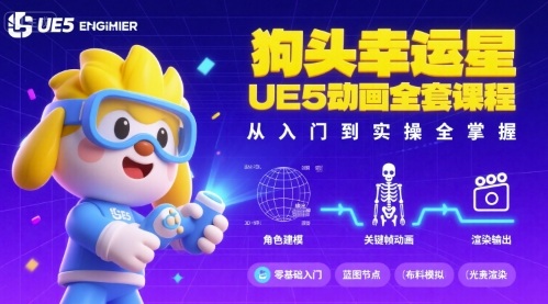 狗头幸运星UE5动画全套课程，从入门到实操全掌握-川川创富网