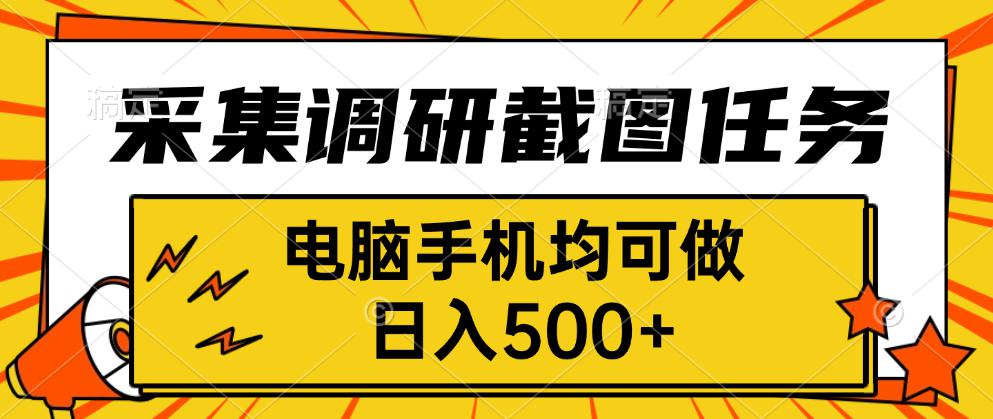 采集，调研，截图任务，电脑手机均可做，日入500+-川川创富网