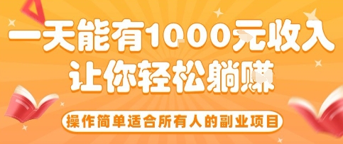 操作简单适合所有人的副业项目，一天能有10张收入，让你轻松“躺賺”【揭秘】-川川创富网