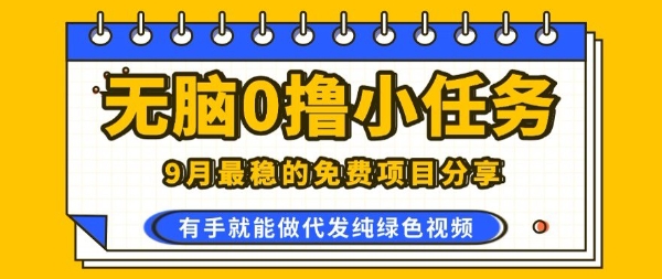 0学费0风险，2025风口项目，无脑免费撸，代发纯绿色视频，一部手机人人可做【揭秘】-川川创富网