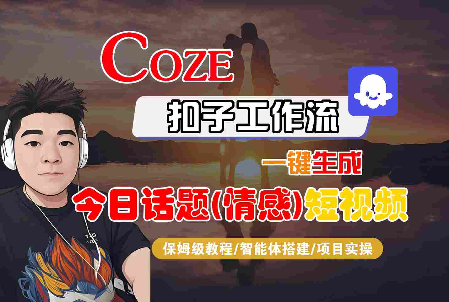 Coze智能体工作流一键生成今日话题(情感)短视频，全流程保姆级教学-川川创富网