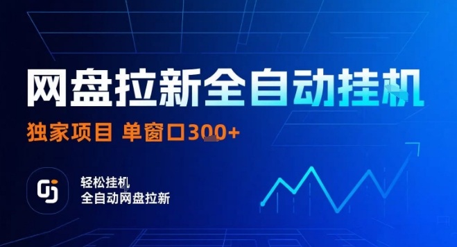 网盘全自动拉新掘金，独家技术，操作简单，单窗口轻松日入3张+ 可矩阵【揭秘】-川川创富网