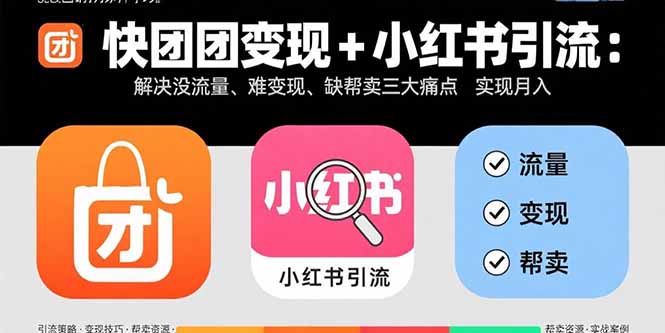 快团团变现+小红书引流：解决没流量、难变现、缺帮卖三大痛点 实现月入3w+-川川创富网