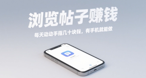 浏览帖子挣钱，每天动动手指几十米，有手机就能做【揭秘】-川川创富网
