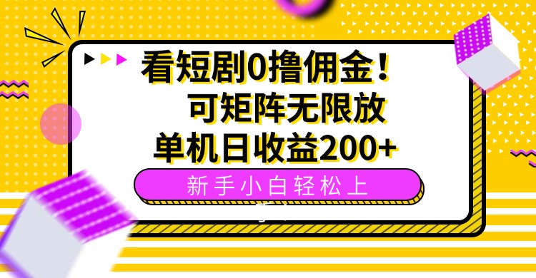 看短剧0撸佣金，可矩阵无限放大，单机日收益200+，新手小白轻松上手！-川川创富网