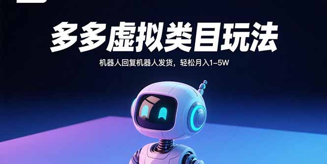 多多虚拟类目玩法，机器人回复机器人发货，轻松月入1-5W-川川创富网