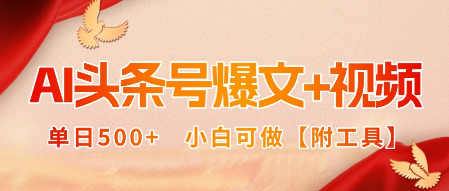 AI头条号爆文+视频双玩法，单日500+，小白可做【附工具】-川川创富网