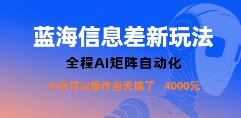 蓝海信息差新玩法，全程AI矩阵自动化小白可以操作当天搞了1k+-川川创富网