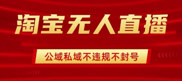 淘宝无人直播带货最新技术，不封号，不违规 操作简单，开播爆单，日入1k+【揭秘】-川川创富网
