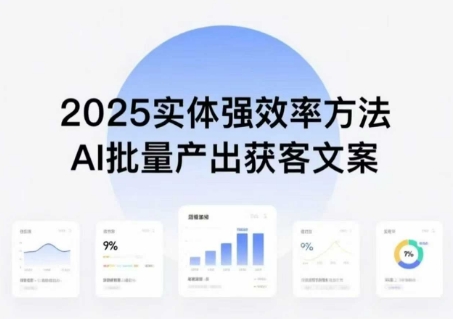 实体强效率方法：AI批量产出获客文案，2025年普通人拥抱AI，实现实体创收-川川创富网