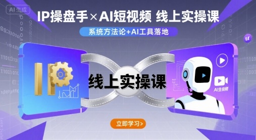 IP操盘手线上实操课，AI短视频线上课-川川创富网