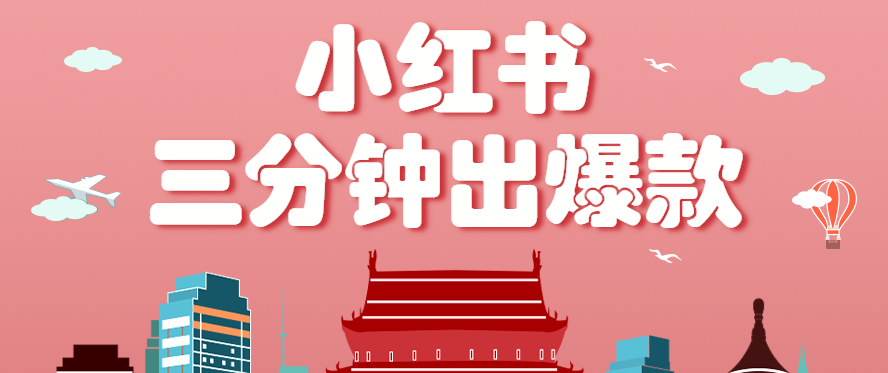 小红书操作非常简单的玩法，零基础小白，也能3分钟生成一条爆款笔记，月赚3000+-川川创富网