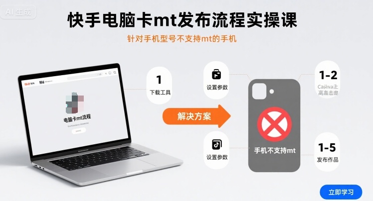 快手电脑卡mt发布流程实操课，针对手机型号不支持mt的手机-川川创富网