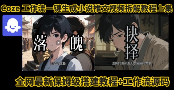 coze工作流一键生成小说推文视频搭建拆解教程，无需剪辑，无需拍摄写文案智能体拆解-川川创富网