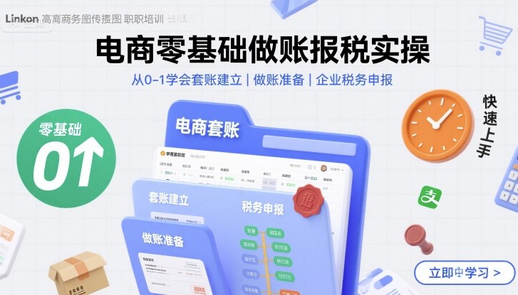 电商零基础做账报税实操快速上手，从0-1学会套账建立，做账准备，企业税务申报-川川创富网