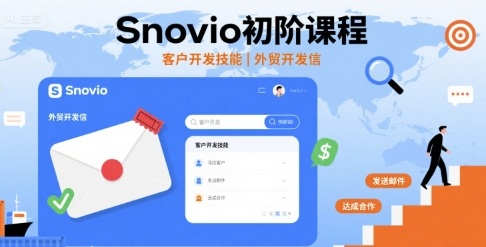 Snovio初阶课程，客户开发技能，外贸开发信-川川创富网