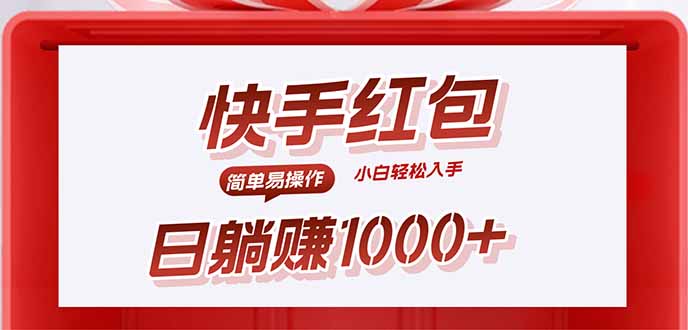快手躺赚红包，无脑操作，日入1000+-川川创富网