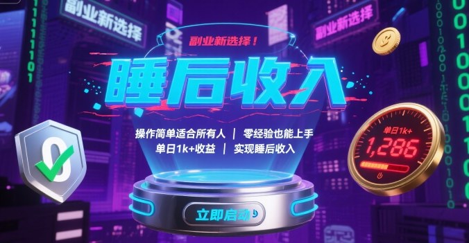 副业新选择！操作简单适合所有人，零经验也能上手，单日1k+收益，实现睡后收入【揭秘】-川川创富网