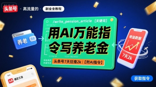 用AI万能指令写养老金，头条号7天狂撸2k【附AI指令】-川川创富网