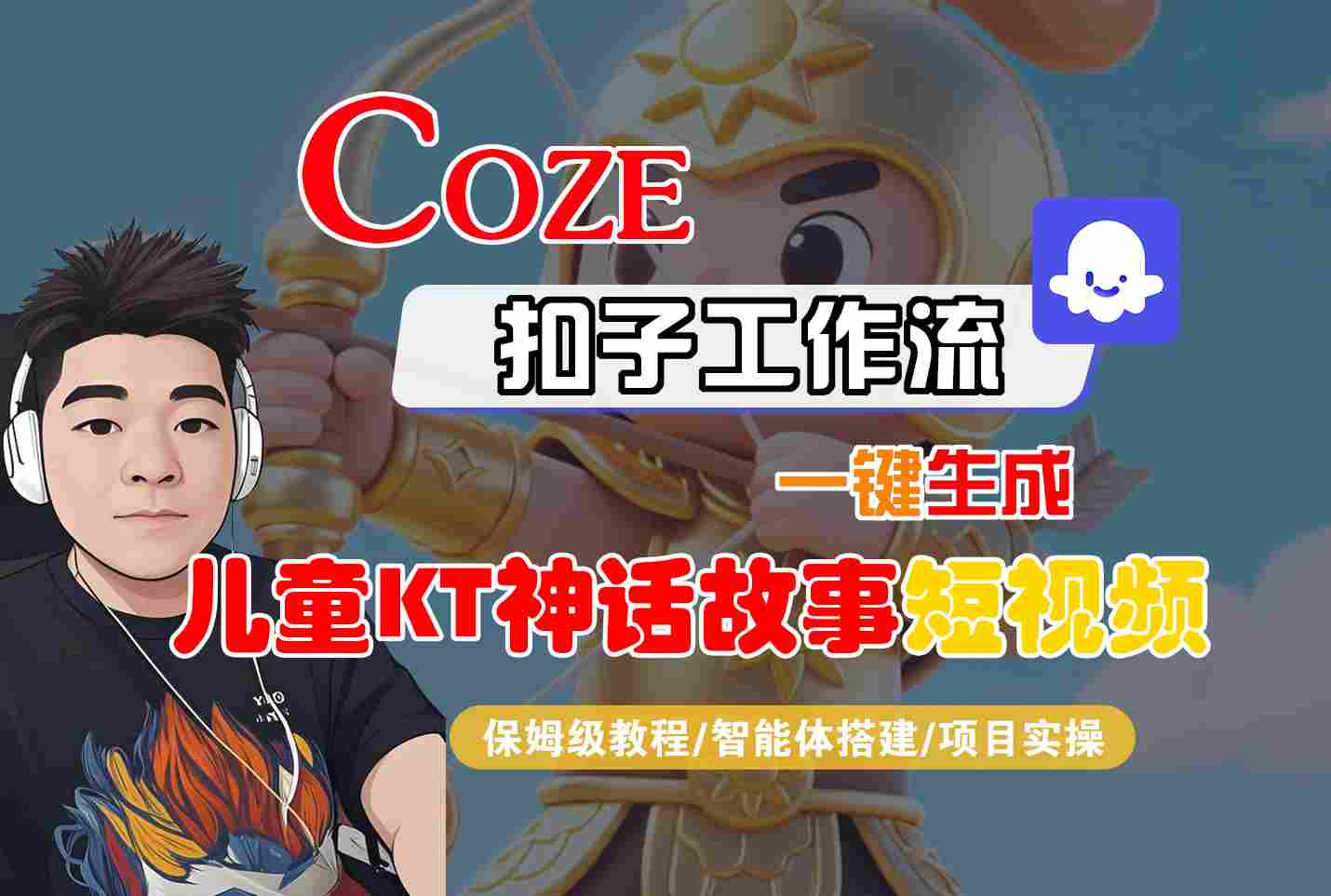 Coze扣子智能体工作流一键生成“儿童卡通神话故事“短视频，全流程保姆级教学-川川创富网
