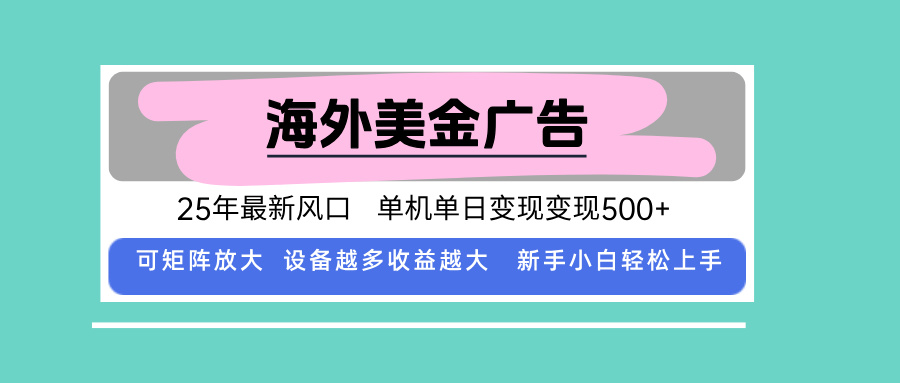 最新海外广告美金，全自动挂机，单机单日500+，可矩阵放大，新手小白轻…-川川创富网