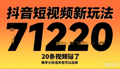 抖音短视频新玩法，20条视频挣了1w+，新手小白当天也可以出单-川川创富网