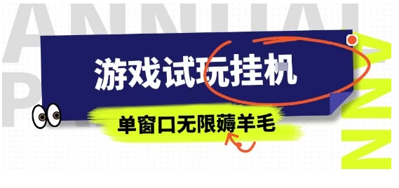 全网首发试玩挂G项目，全自动运行单窗口无上限，纯0撸本人亲测一天可薅100米【揭秘】-川川创富网