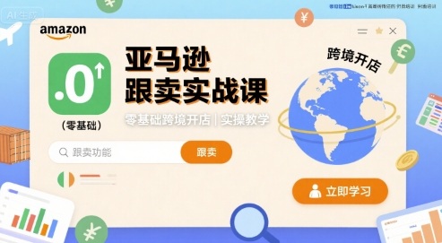 亚马逊跟卖实战课，零基础跨境开店实操教学-川川创富网