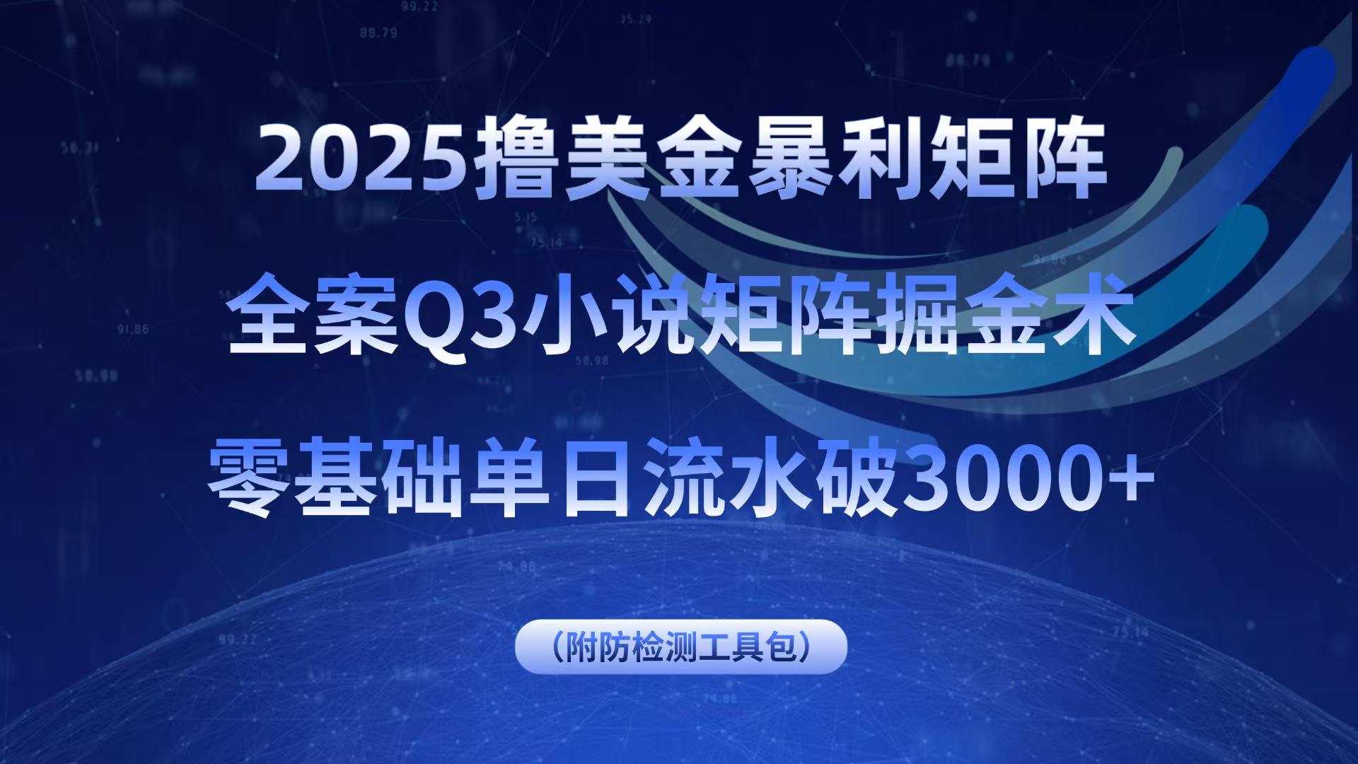 2025撸美金暴利矩阵，全案小说矩阵掘金术，零基础单日流水破3000+-川川创富网