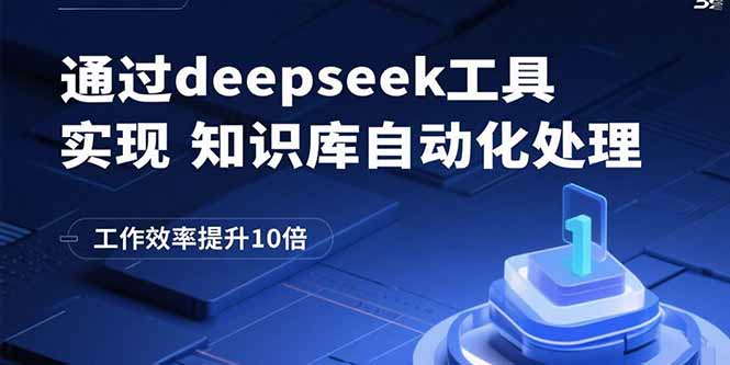 通过deepseek工具实现知识库自动化处理，工作效率提升10倍-川川创富网