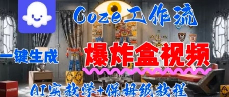 Coez扣子工作一键生成爆炸盒短视频，全流程保姆级教程-川川创富网